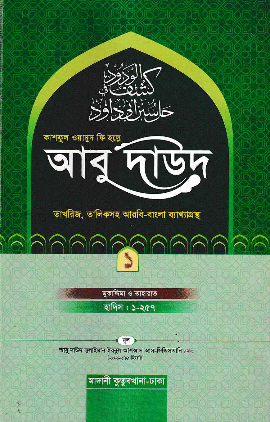 আবু দাউদ শরীফ প্রথম খন্ড